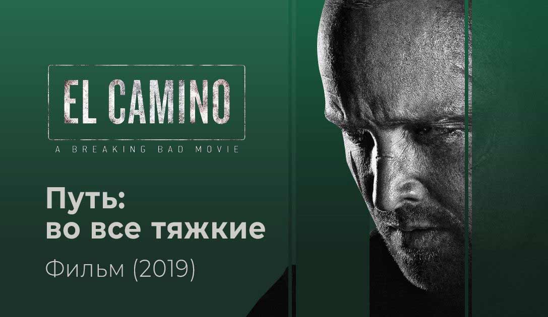 ПУТЬ: ВО ВСЕ ТЯЖКИЕ (EL CAMINO) ФИЛЬМ